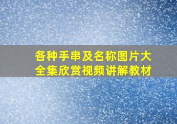 各种手串及名称图片大全集欣赏视频讲解教材