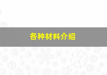 各种材料介绍