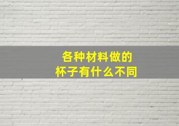 各种材料做的杯子有什么不同