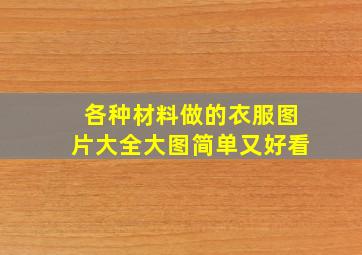 各种材料做的衣服图片大全大图简单又好看