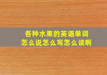 各种水果的英语单词怎么说怎么写怎么读啊