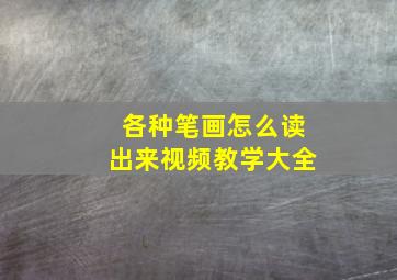 各种笔画怎么读出来视频教学大全