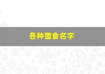 各种面食名字