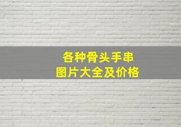 各种骨头手串图片大全及价格