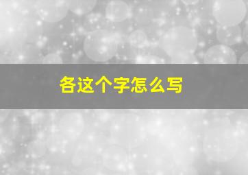 各这个字怎么写