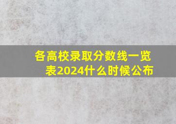 各高校录取分数线一览表2024什么时候公布