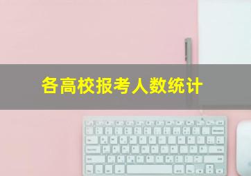 各高校报考人数统计