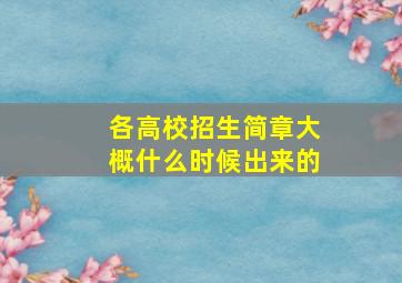 各高校招生简章大概什么时候出来的