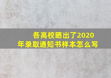 各高校晒出了2020年录取通知书样本怎么写