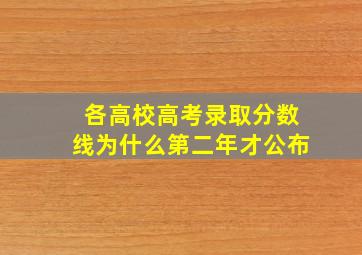 各高校高考录取分数线为什么第二年才公布