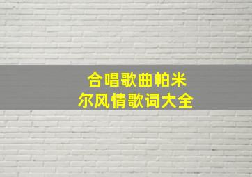 合唱歌曲帕米尔风情歌词大全