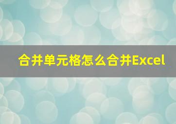 合并单元格怎么合并Excel