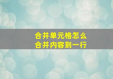 合并单元格怎么合并内容到一行