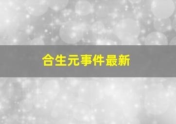 合生元事件最新