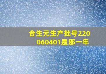 合生元生产批号220060401是那一年