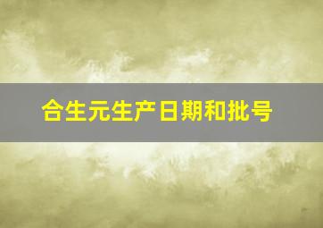 合生元生产日期和批号