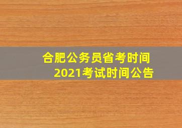 合肥公务员省考时间2021考试时间公告