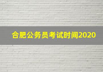 合肥公务员考试时间2020