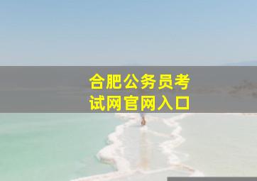 合肥公务员考试网官网入口