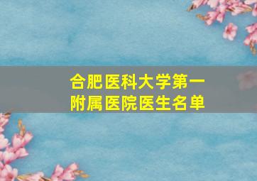 合肥医科大学第一附属医院医生名单