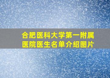 合肥医科大学第一附属医院医生名单介绍图片