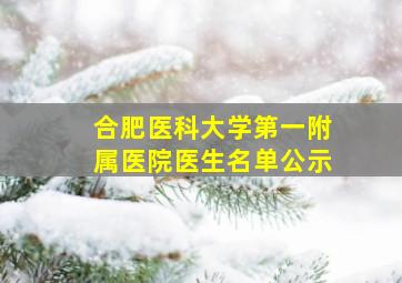 合肥医科大学第一附属医院医生名单公示