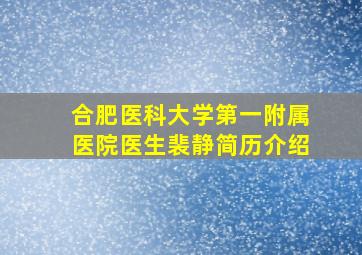 合肥医科大学第一附属医院医生裴静简历介绍