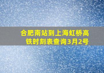 合肥南站到上海虹桥高铁时刻表查询3月2号