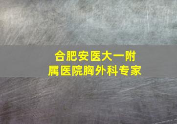 合肥安医大一附属医院胸外科专家