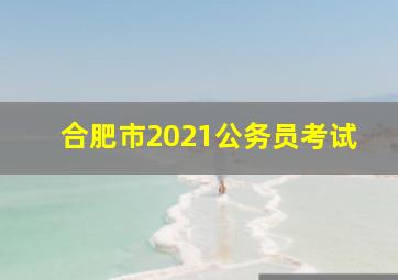 合肥市2021公务员考试