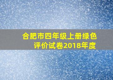 合肥市四年级上册绿色评价试卷2018年度