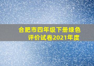 合肥市四年级下册绿色评价试卷2021年度