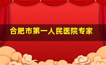 合肥市第一人民医院专家