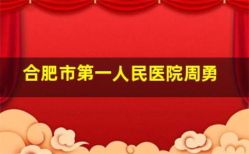 合肥市第一人民医院周勇