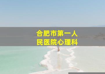 合肥市第一人民医院心理科