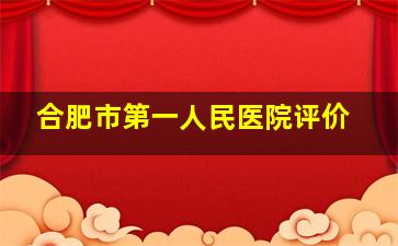 合肥市第一人民医院评价