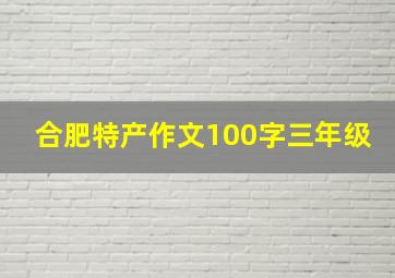 合肥特产作文100字三年级