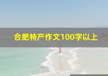 合肥特产作文100字以上