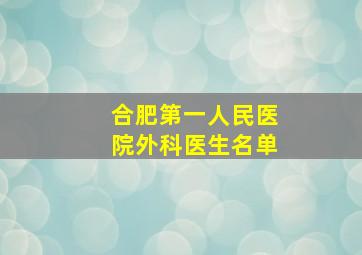 合肥第一人民医院外科医生名单