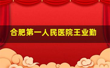 合肥第一人民医院王业勤