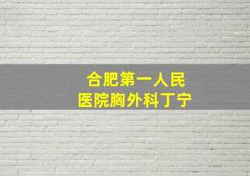 合肥第一人民医院胸外科丁宁