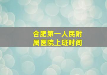 合肥第一人民附属医院上班时间