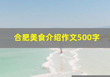 合肥美食介绍作文500字