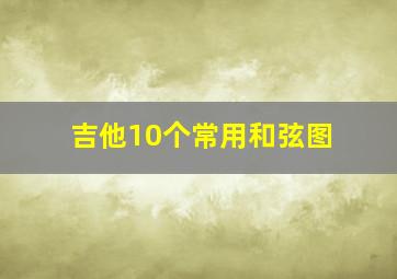 吉他10个常用和弦图