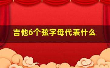 吉他6个弦字母代表什么