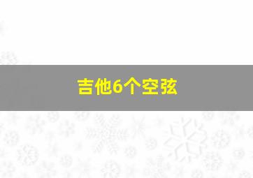 吉他6个空弦