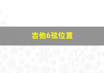 吉他6弦位置