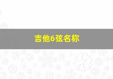 吉他6弦名称