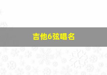 吉他6弦唱名