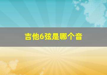 吉他6弦是哪个音